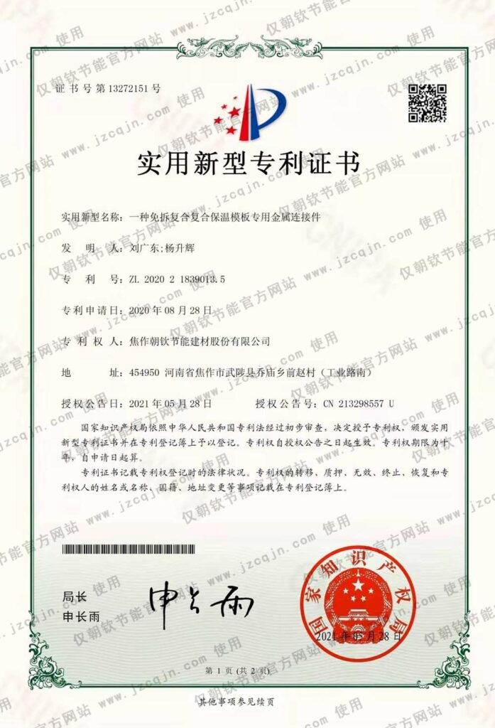 專(zhuān)利:一種免拆復(fù)合復(fù)合保溫模板專(zhuān)用金屬連接件-20230830093125